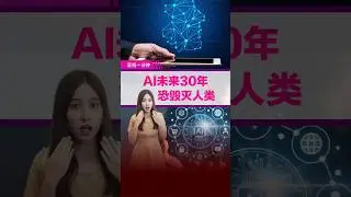 AI毁灭人类概率增至20%？  AI教父曝出关键时间点