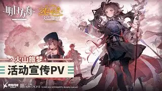 Summer Event 2023 So Long Adele PV | Arknights/明日方舟 夏イベント