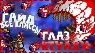КАК УБИТЬ ГЛАЗ КТУЛХУ ЗА ВСЕ КЛАССЫ [Terraria 1.4] ГАЙД