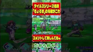 テイルズシリーズ名物「ちょろ甘」の元祖がこれ#テイルズ #ゲーム #game #元ネタ #テイルズオブリバース  #縦型配信