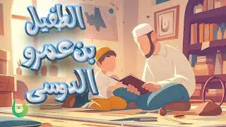 أجمل ماستسمعه عن سيرة الصحابي الطفيل بن عمرو الدوسي || صور من حياه الصحابه