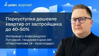 Интервью с Александром Литовкой, генеральным директором АН «Перспектива24 – Краснодар»