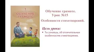 Обучение грамоте. 1 класс Урок № 15. Тема: Особенности стихотворений.