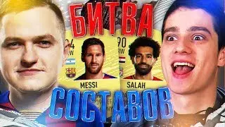 *НОВАЯ* БИТВА СОСТАВОВ | MESSI vs SALAH ft ПОЛЬСКИЙ ШКОЛЬНИК
