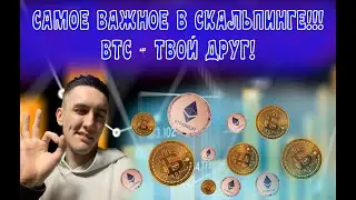 САМОЕ ВАЖНОЕ ПРАВИЛО В СКАЛЬПИНГЕ! БИТКОИН ТВОЙ ДРУГ!!!