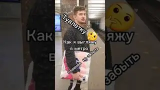 Как выгляжу в метро🤣🤣🤣🤣 