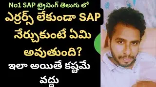 ఎర్రర్స్ లేకుండా SAP నేర్చుకుంటున్నారా? ఇంకా కష్టం #S4HANA కోర్స్ తెలుగు #S4HANA FICO ట్రైనింగ్