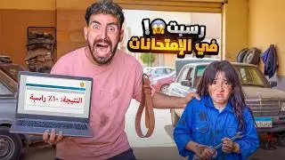 بابا طردني من البيت بسبب نتيجة الإمتحانات 😱 تركت الدراسه 😨 ( ايسل انهيار بكاء ) 😭💔!!