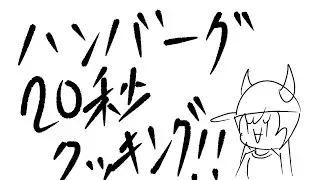 ハンバーグ20秒クッキング[恋のPSI/Love's PSI]