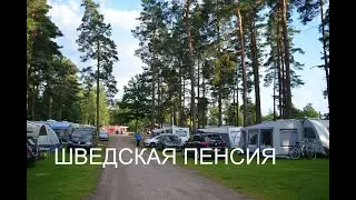 Как Живут Шведские Пенсионеры. Пенсия в Швеции. Сколько Платят Шведским Пенсионерам