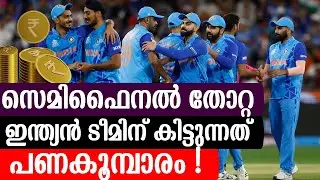സെമിഫൈനൽ തോറ്റ ഇന്ത്യൻ ടീമിന് കിട്ടുന്നത്  പണ കൂമ്പാരം !
