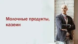 Разбор мифов из качалки. 2 Вебинар. Молочные продукты, казеин