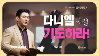 “다니엘처럼 기도하라" (단 6:1-10) - 이은상 담임목사 / 세미한교회 (2024.03.01)