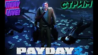 Рандом пати. PAYDAY 2 стрим