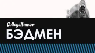 Badman: Batman Chooses His Voice [RUS]