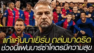 แก้แค้นบาเยิร์น ถล่มมาดริด ช่วงนี้แฟนบาร์ซ่าโคตรมีความสุข