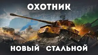 Новый Стальной Охотник 2023 | Неуважение к Авиаторам 😀
