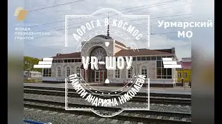 VR-шоу в школах Урмарского муниципального округа Чувашии