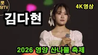 #김다현  2026 영양 산나물 축제 4K full 영상  #트롯한마당TV,#트롯트, #미스트롯,#미스터트롯,#trot, #현역가왕,#천지인영상,#무명전설,숏폼,