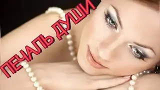 Печаль души.Красивый стих о любви.