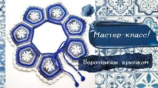 Мастер-класс по вязанию воротничка крючком!
