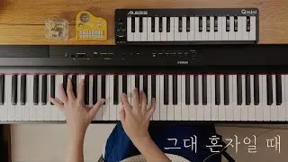 유해인 | 그대 혼자일 때 piano cover (이하나 | 그대 혼자일 때 | 메리대구 공방전 ost)