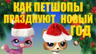Как ПЕТШОПЫ отмечают НОВЫЙ ГОД