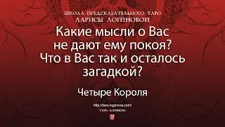 Какие мысли о Вас не дают ему покоя? Что в Вас так и осталось загадкой?