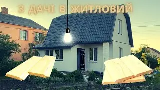 Власне житло!! Другий поверх, обшивка ,світло, реакція дружини на ремонт 🤣🤣🤣