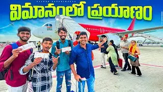 Flying in Real Plane For First Time Gone Wrong 🔥🔥 విమానంలో ఆగమాగం చేసినం…😱😱 Telugu Experiments