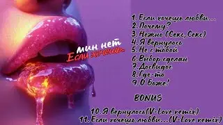 Мин Нет - Если хочешь... (альбом 2024 г.)