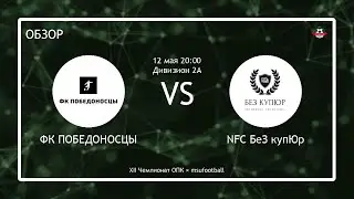 ФК ПОБЕДОНОСЦЫ - NFC БеЗ купЮр (XII ОПК) (обзор)