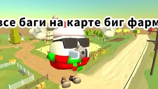 ВСЕ БАГИ НА КАРТЕ БИГ ФАРМ