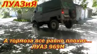 ЛуАЗиЯ. А тормоза все равно плохие.