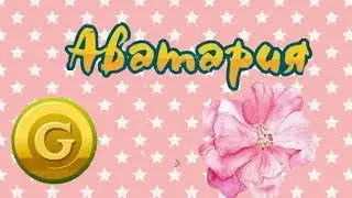 Красивые образы в игре Аватария\\Аватария с Олей