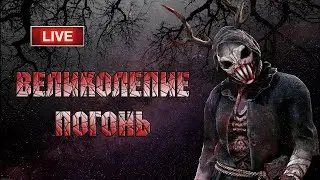 Отдых и летние мотивы - Dead by Daylight