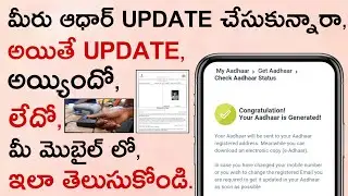 How to Check Aadhaar Update Status in Mobile Telugu 2021| Aadhar Update Status in Telugu,