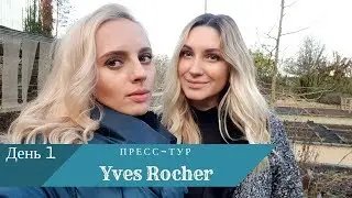 VLOG Поездка во Францию с Yves Rocher / День 1