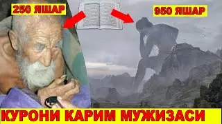 250 ЙИЛ ЯШАГАН ОДАМ КУРОНИ КАРИМ МУЖИЗАСИ