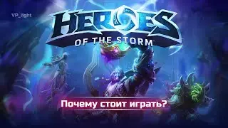 Почему стоит играть в Heroes Of The Storm?