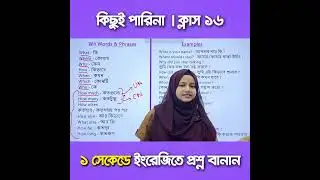 কিছুই পারিনা - ক্লাস ১৬ | যেকোনো ইংরেজি প্রশ্ন বানাতে পারবেন নিজে নিজেই