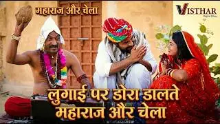 लुगाई पर डोरा डालते महाराज और चेला 😱😂 | Marwadi Comedy 2026 | Visthar Digital Films