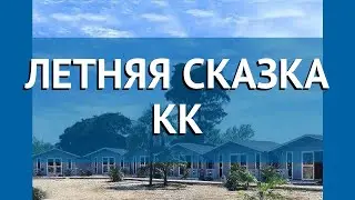 ЛЕТНЯЯ СКАЗКА КК 2* Абхазия Пицунда обзор – отель ЛЕТНЯЯ СКАЗКА КК 2* Пицунда видео обзор