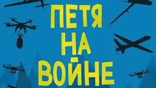Петя на войне. Эпизод первый. Биография