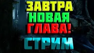 Dead by Daylight - 1500+ часов в игре! ЗАВТРА НОВАЯ ГЛАВА!