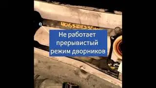 Chevrolet Lacetti не работают дворники