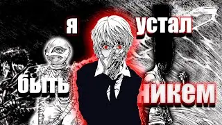 я устал быть никем