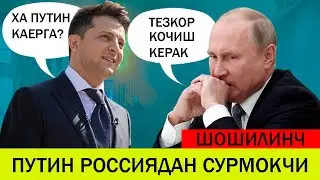 УКРАИНАДАГИ БУГУНГИ ВАЗИЯТ ПУТИН РОССИЯДАН СУРМОКЧИ