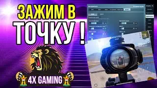 СЕКРЕТ ЗАЖИМА В ТОЧКУ  PUBG MOBILE! ЛУЧШИЕ НАСТРОЙКИ ЧУВСТВИТЕЛЬНОСТИ 2022 ПУБГ МОБАЙЛ