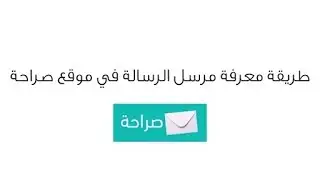 ازاي تعرف مين بعتلك علي صراحه و تقفشه بطريقة كويسه